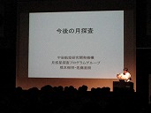 講演「今後の月探査」１