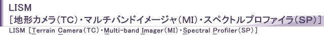 地形カメラ(TC)・マルチバンドイメージャ(MI)・スペクトルプロファイラ(SP)